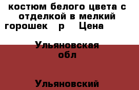 костюм белого цвета с отделкой в мелкий горошек 46р. › Цена ­ 800 - Ульяновская обл., Ульяновский р-н Одежда, обувь и аксессуары » Женская одежда и обувь   
